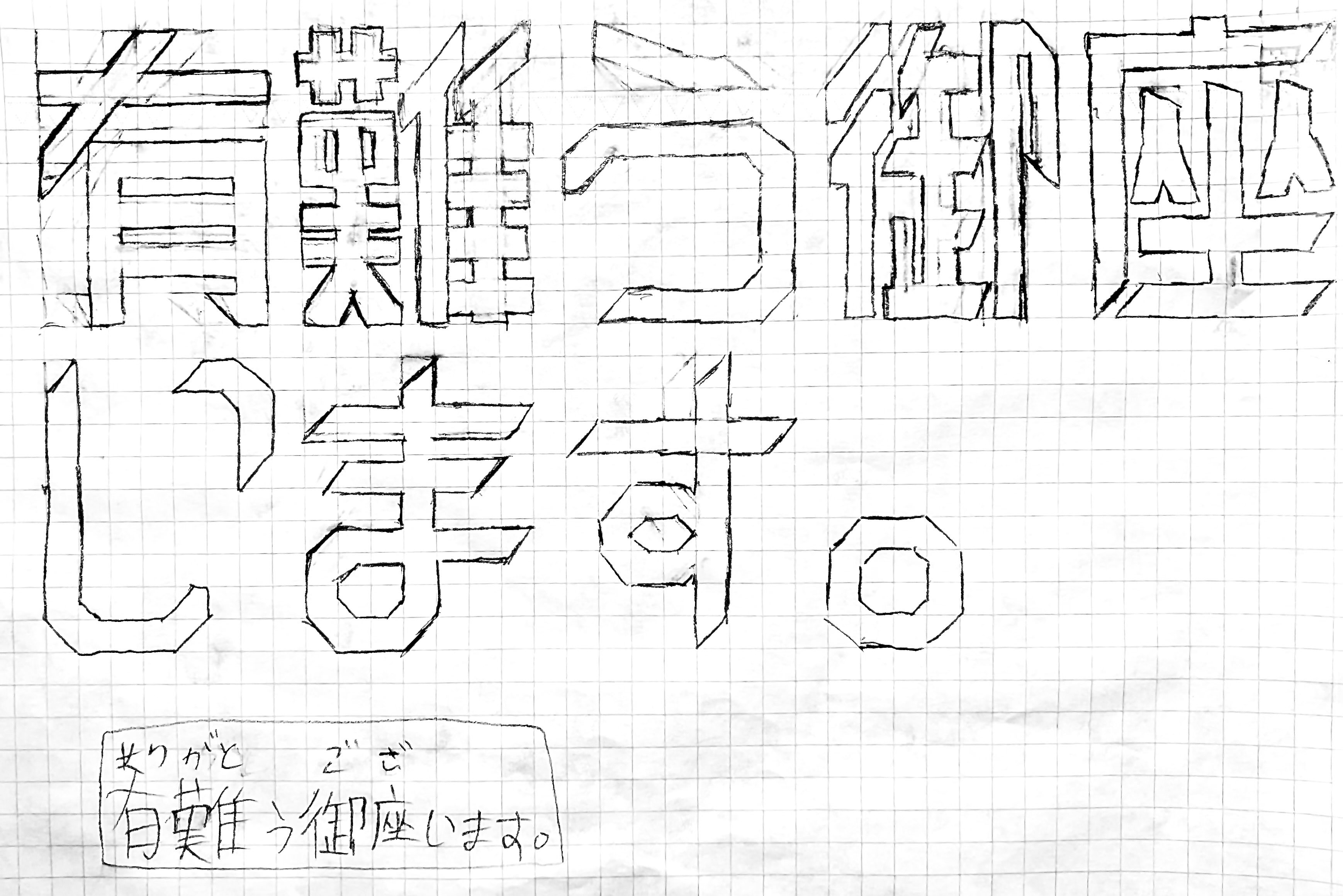 Early Draft of 「有難う御座います。」 in Bloxyl